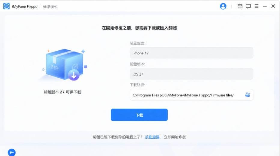 「Pawele iOS 系統修復」下載修復程式