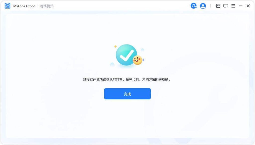 「Pawele iOS 系統修復」修復完成