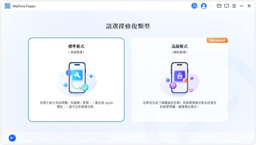 「Pawele iOS 系統修復」標準模式